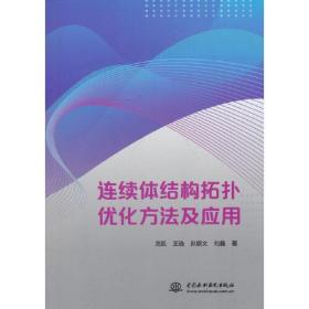 连续体结构拓扑优化方法及应用