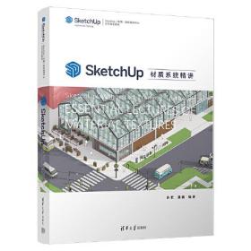 SketchUp材质系统精讲