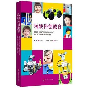 玩转科创教育：教育部—乐高“创新人才培养计划”优秀STEAM教学实践案例集