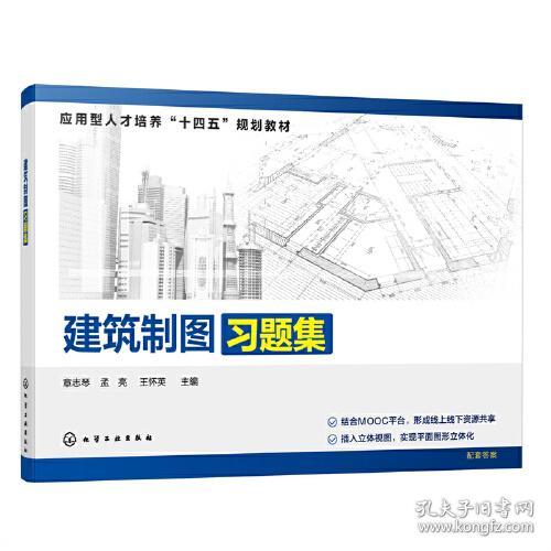 建筑制图习题集 王怀英 章志琴 化学工业出版社 9787122381903