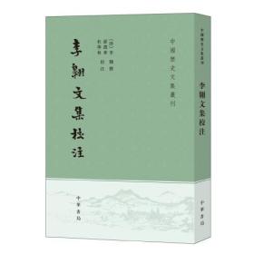 李翱文集校注（中国历史文集丛刊·平装繁体竖排）