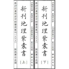 新刊地理紫囊书(上下)(精)/影印四库存目子部善本汇刊