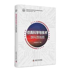 中国科协学科发展预测与技术路线图系列报告：仿真科学与技术学科路线图