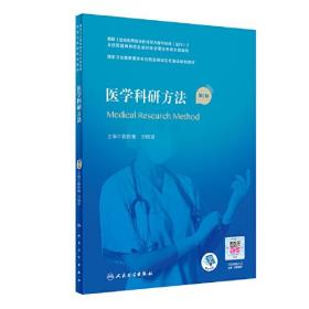 第二轮 国家卫生健康委员会住院医师规范化培训规划教材 医学科研方法（第2版/配增值）