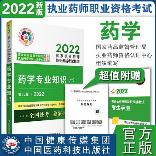 执业药师2022西药教材考试指南套装3本药一+药二+药综中国医药科技出版社