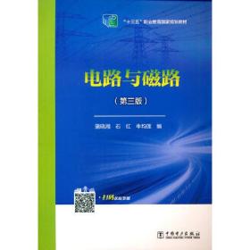 “十三五”职业教育国家规划教材 电路与磁路（第三版）