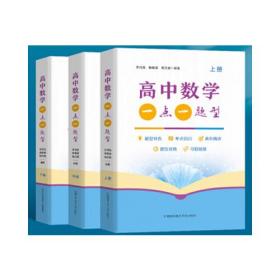 高中数学一点一题型(全3册)（