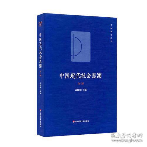 哲学教育丛书：中国近代社会思潮·第三版