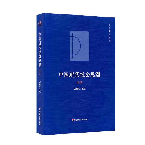 中国近代社会思潮（第三版）高瑞泉  华东师范大学出版社  9787576018189