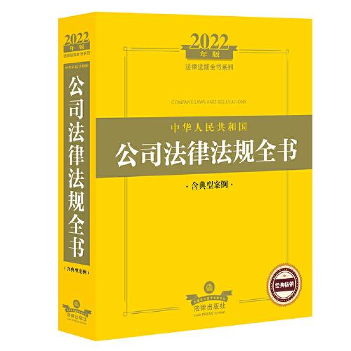 2022年版中华人民共和国公司法律法规全书（含典型案例）