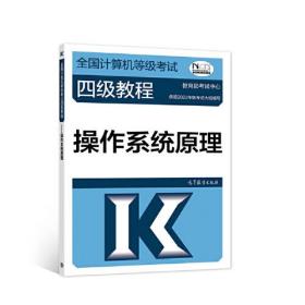 【官方正版】2023-2024年全国计算机等级考试四级教程——操作系统原理 教育部教育考试院 计算机等考4级 9787040576931