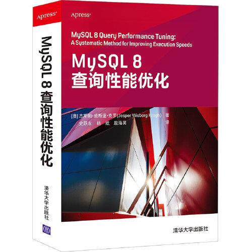 MySQL8查询性能优化