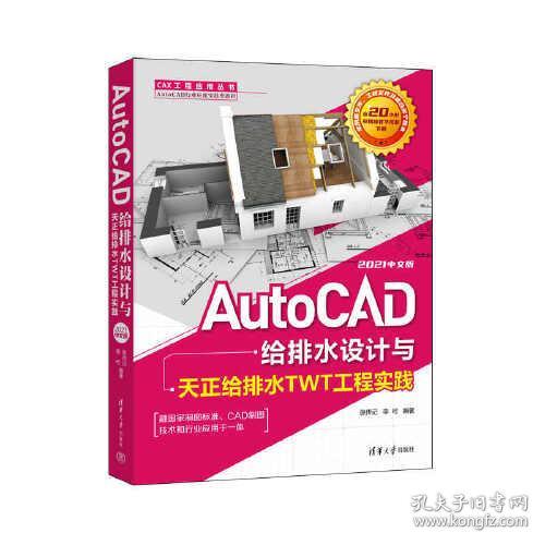 AutoCAD给排水设计与天正给排水TWT工程实践(2021中文版AutoCAD行业应用实践型教程)/CAX工程应用丛书