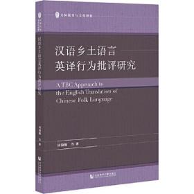 汉语乡土语言英译行为批评研究