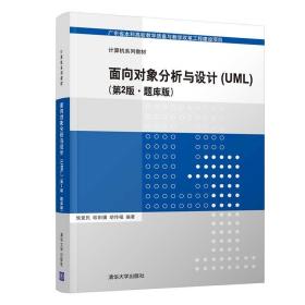 二手正版面向对象分析与设计UML第2版题库版 侯爱民 清华大学