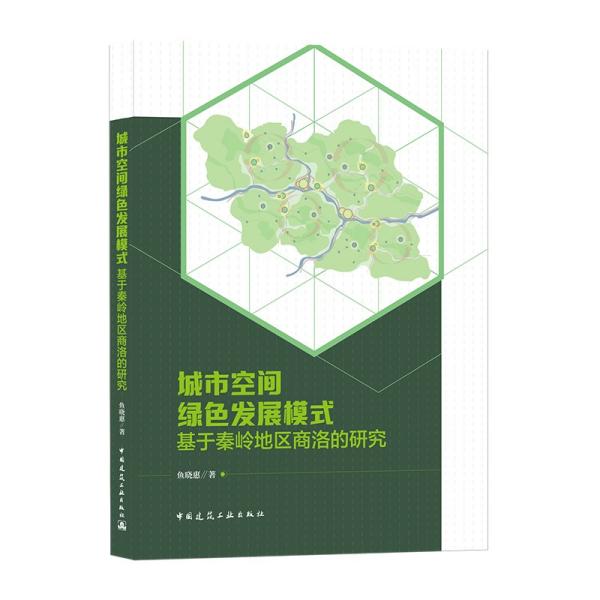 城市空间绿色发展模式基于秦岭地区商洛的研究