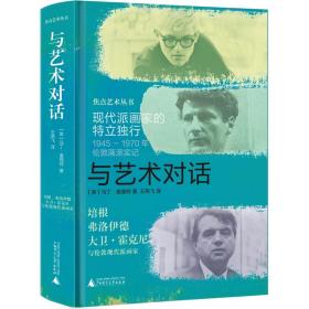 焦点艺术丛书与艺术对话：现代派画家的特立独行（