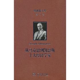 熊彼特文集·第3卷：从马克思到凯恩斯十大经济学家（精装）