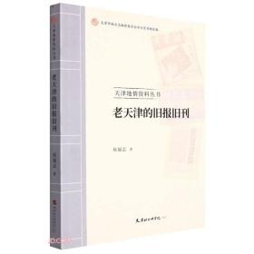 【全新正版】老天津的旧报旧刊