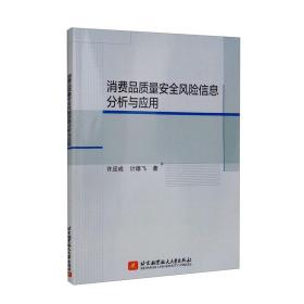 消费品质量安全风险信息分析与应用