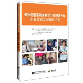 孤独症谱系障碍和学习障碍青少年职业技能发展指导手册