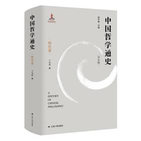 【正版速配】中国哲学通史·学术版：明代卷（精装）