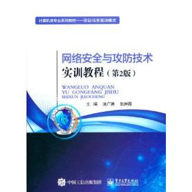 网络安全与功防技术实训教程