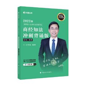 文都法考2022年国家统一法律职业资格考试：商经知法冲刺背诵版（法考小绿皮）