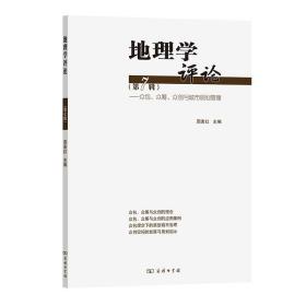 地理学评论（第七辑）：众包、众筹、众创与城市规划管理