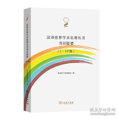 汉译世界学术名著丛书：书目提要（1-19辑）