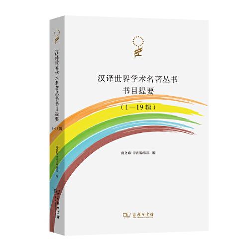 汉译世界学术名著丛书：书目提要（1-19辑）