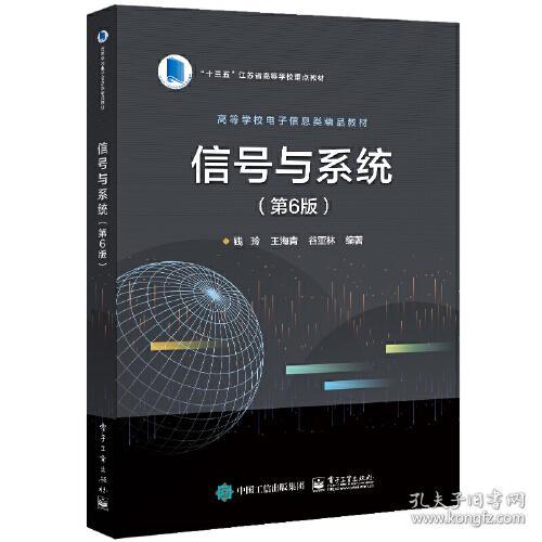 信号与系统 第6版六版 钱玲 电子工业出版社 9787121425516