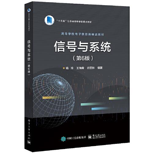 信号与系统 第6版六版 钱玲 电子工业出版社 9787121425516