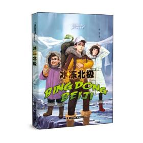 【正版速配】红领巾追寻中国梦  未来岛原创少儿科幻精品书系：冰冻北极