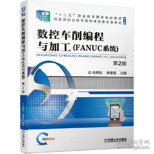 数控车削编程与加工{FANUC系统}第2版朱明松机械工业出版社2021年8月9787111677789