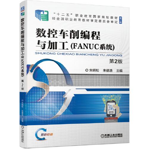 数控车削编程与加工{FANUC系统}第2版朱明松机械工业出版社2021年8月9787111677789
