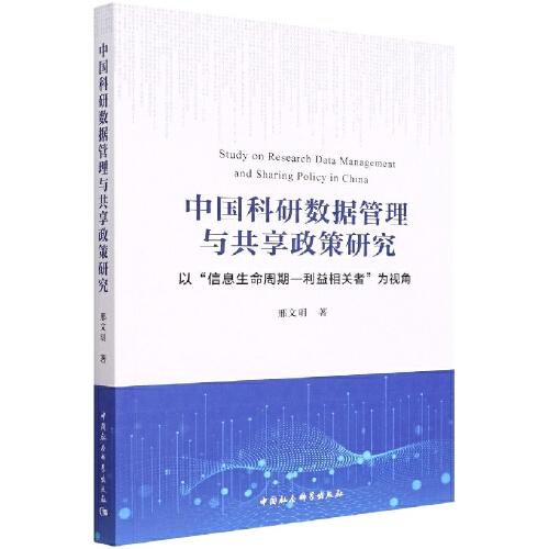 中国科研数据管理与共享政策研究(以信息生命周期利益相关者为视角)