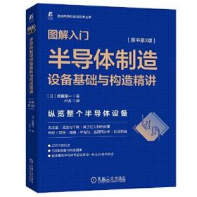 图解入门 半导体制造设备基础与构造精讲 原书第3版9787111708018正版新书