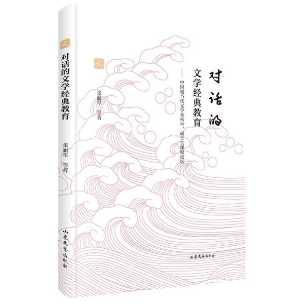 对话的文学经典教育:中国现当代文学本科生、硕士生课程论坛