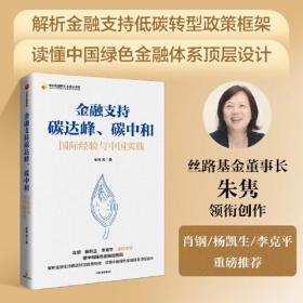 金融支持碳达峰、碳中和：碳中和绿色金融路线图。解析金融支持低碳转型政策框架，读懂中国绿色金融体系顶层设计