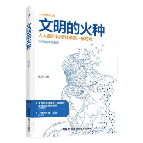 科学盛宴丛书：文明的火种