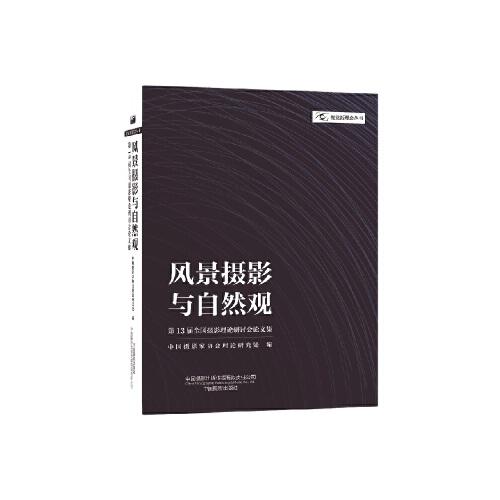 风景摄影与自然观——第13届全国摄影理论研讨会论文集