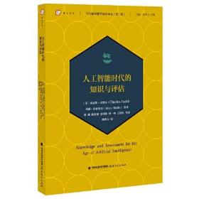 人工智能时代的知识与评估（当代前沿教学设计译丛（第三辑））（梦山书系）