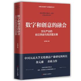 数字和创意的融合 文化产业的前沿突进与高质量发展