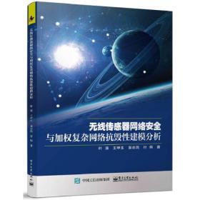 无线传感器网络安全与加权复杂网络抗毁性建模分析