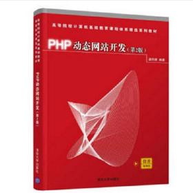 正版书 PHP动态网站开发(第2版)