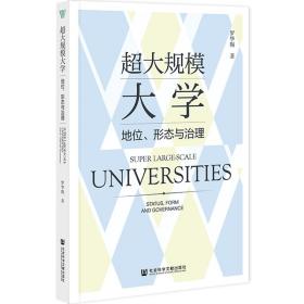 超大规模大学：地位、形态与治理