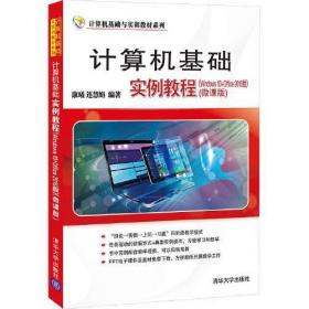 计算机基础实例教程（Windows 10+Office 2016版）（微课版）