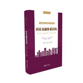 国家金融体系结构-“国家金融学”系列教材