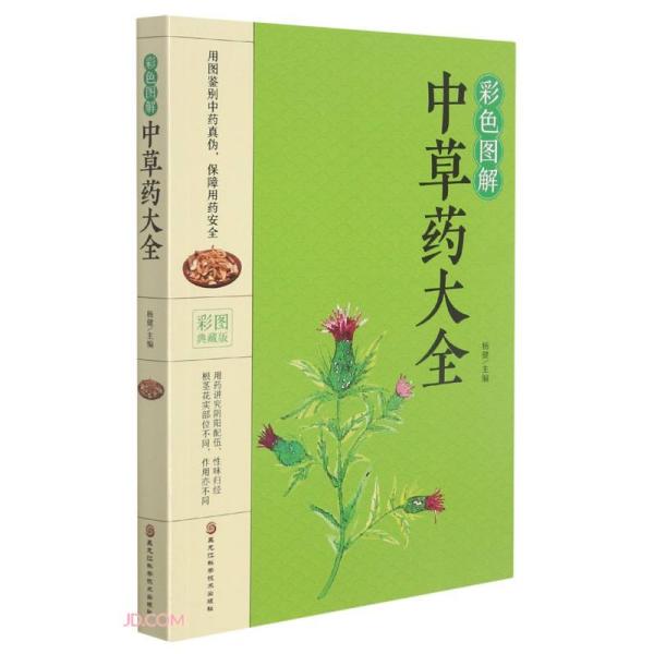 彩色图解中草药大全(彩图典藏版)